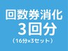 【ホワイトニング回数券3回分消化】16分×3セットのご予約はこちらから★