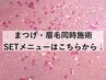 まつげ・眉毛などのSETメニューをお探しの方はこちらから下を見てください