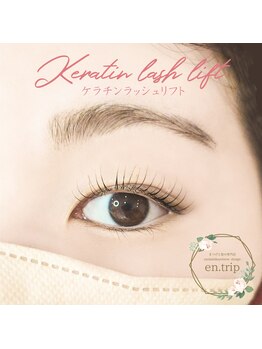 イーエヌトリップ(en.trip)/ケラチンラッシュリフト
