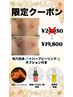 【限定クーポン☆徹底毛穴洗浄】ハーブ＋ハイドラ＋オプションセット¥19,800