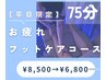 【平日限定】ドライヘッドスパ＆フットケア《75分コース》¥8500→¥6800