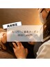 【1ヶ月以内の再来限定】頑張っている自分へご褒美。ヘッド90分7,500円