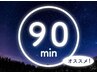  【 脳が眠るヘッドスパ 】ドライヘッドスパ ほどける90分　頭＋首肩