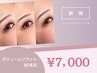 ＊《目元際立つ》ボリュームフラット80束迄[アイシャン＆コーティング込]