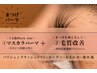 黒く強く★【マスカラパーマ＋毛質改善】パリジェンヌ/韓国風/似合わせ★
