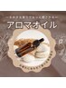 【アロマ】各メニューの施術に＋５００円でアロマつけられます！