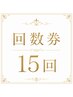 リピーター限定★メンテナンスでこの価格◎40照射×15回コース¥47000