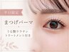 【5月★平日限定】まつげパーマ＋うる艶ケラチントリートメント6050→¥5800