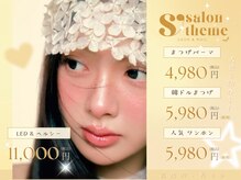 マツエク・LEDマツエク S Theme【マツエク専門店】の雰囲気（【1週間以内半分以上取れても...】お直し1回分無料♪ #マツエク）