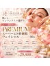Raua最高峰PREMIUMワンランク上の肌管理スーパーヒト幹細胞フェイシャル90分