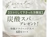 口コミしてくださった方炭酸スパプレゼント☆快眠ドライヘッドスパ60分￥5,500