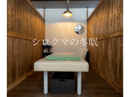 シロクマの冬眠 横内店の写真