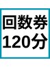 【回数券】酸素カプセル120分＋ネットご予約で5分延長