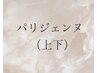 パリジェンヌラッシュリフト（上下）