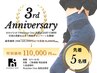 【段原店3周年記念★先着5名限定】20回コースが驚きの特別価格に！