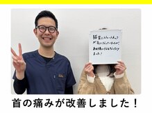 てあつい整体院 下松院/首の痛みが改善しました