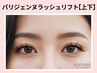 《上下》パリジェンヌラッシュリフト￥11900→【￥7900】[堺東・中百舌鳥]