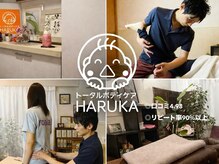 トータルボディケア ハルカ(HARUKA)