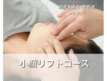 小顔矯正 イザト整体院(IZATO)の写真/小顔もシンメトリーも叶えます☆頭蓋骨矯正＋リンパドレナージ+リフトのトリプル技法!