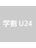 【学割U24】ペア割♪まつ毛パーマ ※クーポン詳細必読(2人で10000円)