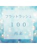★理想の目元★フラットラッシュ100本クーポン★