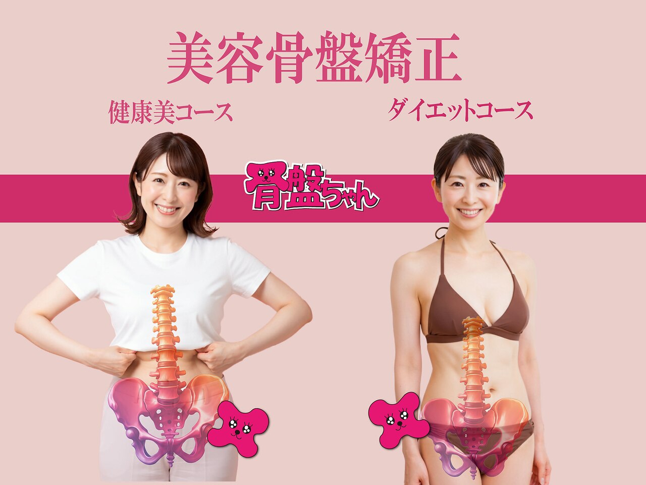 骨盤ちゃん 秋田OPA店｜ホットペッパービューティー