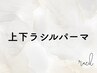 《上下まつ毛パーマ》上下同時で更にお得♪デザイン力を求める方に◎