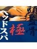自律神経の乱れに◎全身カイロ＋頭蓋骨ヘッドスパ「９０分」8800円