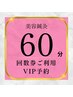 【回数券のご利用専用予約】美容鍼灸６０分