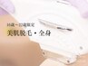 ［U22］16歳～22歳専用 美肌脱毛 全身.お顔.VIO込み ¥15,000→¥8,800