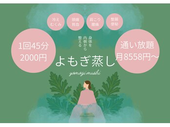 ソエル 一宮(SOELU)の写真/疲れ解消★よもぎ蒸し通い放題×マシンピラティス!映像授業でコスト還元、高コスパに温活&運動で整う