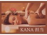 【KANA担当】全身オイルマッサージ 90分 ¥9,900