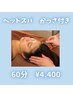 【今月のオススメ】ヘッドスパ(かっさ付き) 60分　4400円