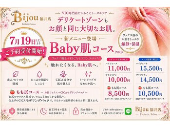 ビジュー 福井店(Bijou)の写真/新メニュー登場！VIO専門店だからこそたどり着いた、ワンランク上のBaby肌コース。7月19日～予約受付開始！