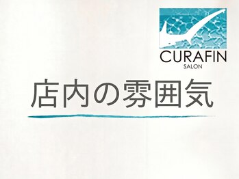 キュラフィン(Curafin)/店内の雰囲気