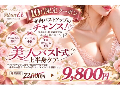 美バストアルファ(美bust α)の写真
