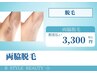 【美肌脱毛】 夏に向けて綺麗に！両脇脱毛 ¥3300 