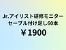 【再来】ジュニアアイリストプレミアムセーブル60本付け足し（リペア）￥1900