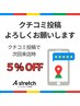 【口コミ投稿】何度でも５％OFF♪ストレッチ60分（他の割引と併用不可）