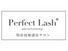 Perfect Lash100本　6,930円→5,830円（コーティング込み）