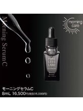 ポアレスラボ 熊本店/モーニングセラム　8ｇ　¥16,500