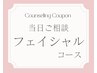 【迷ったらこちら】当日ご相談◎オーダーメイド　フェイシャルコース