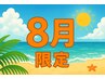 ８月 限定　60分9900円→6600円