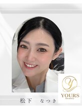 ユアーズビューティー(YOURS beauty) 松下 なつき
