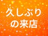 久しぶりにご来店の方 50分