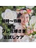 【10時~15時限定】花嫁さまお試し/挙式・前撮り1ヶ月前まで¥16,500→6,160