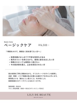 リリードボーテ 高槻店(LILY DE BEAUTE)/ベーシックケアについて