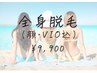 【脱毛人気No.1】都度払い全身脱毛★(顔/VIO込)