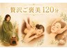 【贅沢ご褒美120分】よもぎ蒸し＋全身リンパ ＋極上フェイシャル ￥20,000