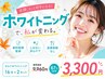 【初回限定★初めてなら絶対これ！】ホワイトニング16分×2セット￥9,960→ 
